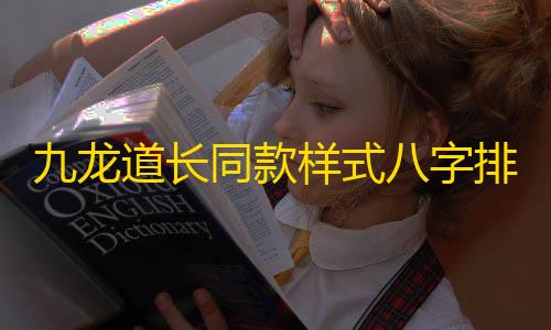 三角洲行动黑号批发九龙道长同款样式八字排盘程序 八字排盘算命源码