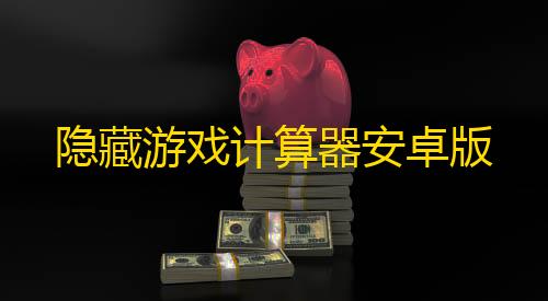 小七手游平台暗区突围透视脚本