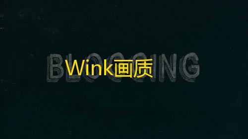 和平卡网24小时自助下单Wink画质
